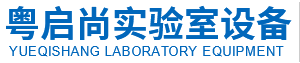 廣東粵啟尚實驗室設備工程有限公司